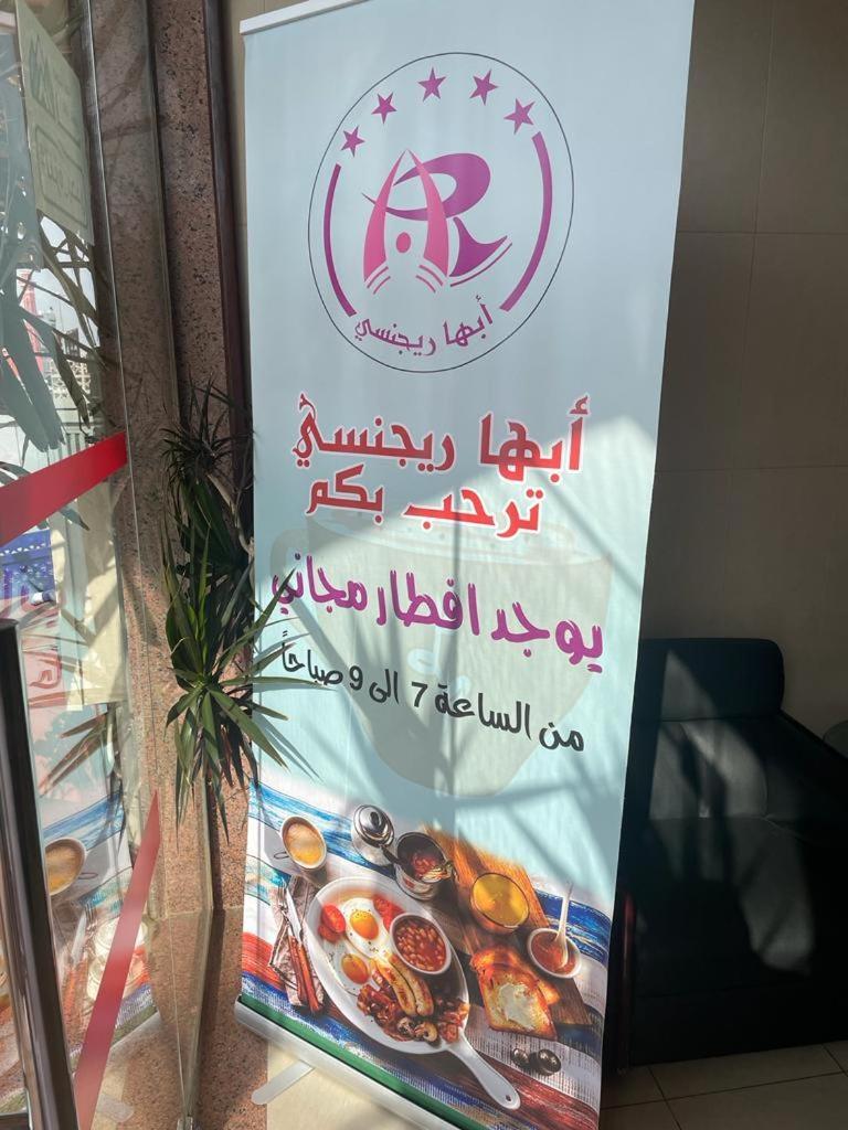 أبها ريجنسي Hotel Exterior foto